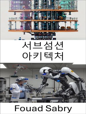 cover image of 서브섬션 아키텍처